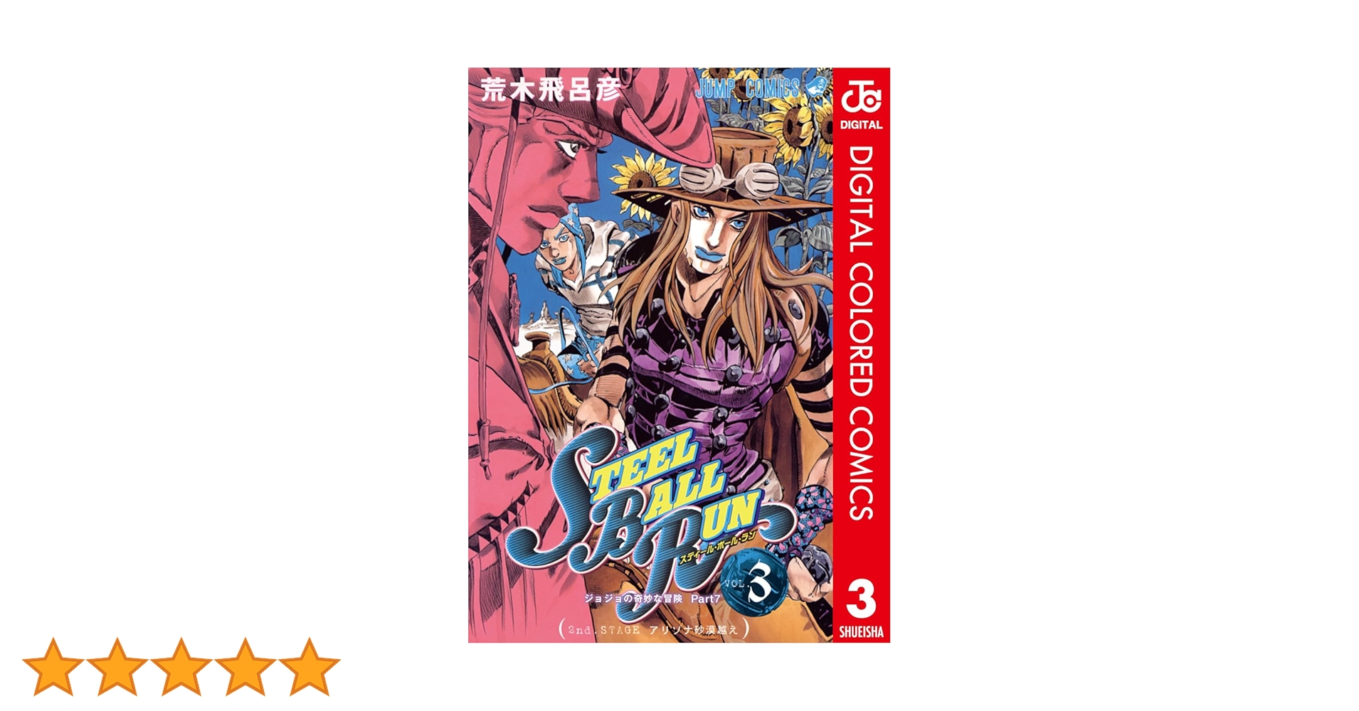 Amazon.co.jp: ジョジョの奇妙な冒険 第7部 スティール・ボール
